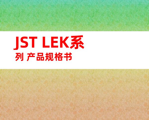 JST LEK系列 产品规格书